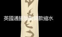 英國(guó)通脹加劇貸款縮水　貧困學(xué)生上不起大學(xué)