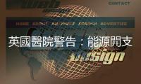 英國醫(yī)院警告：能源開支飛漲　或不得不減少患者服務