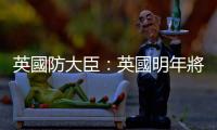 英國防大臣：英國明年將為烏克蘭提供23億英鎊援助