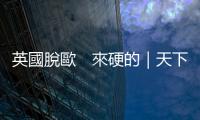 英國脫歐　來硬的｜天下雜誌