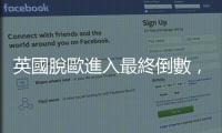 英國脫歐進入最終倒數(shù)，歐盟仍在等待奇蹟出現(xiàn)的一刻