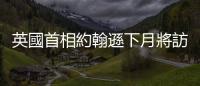英國首相約翰遜下月將訪問日本