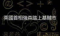 英國首相強森踏上基輔市中心，宣布將送烏克蘭價值37億軍事援助