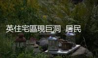 英住宅區現巨洞  居民被迫撤離
