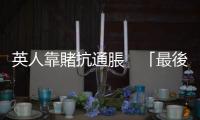 英人靠賭抗通脹　「最後一搏」輸更多