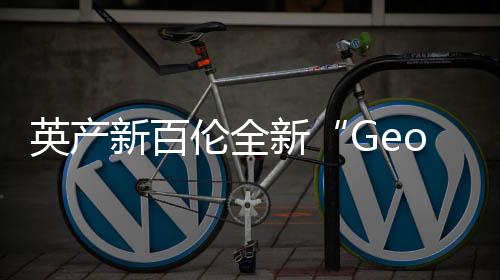 英產新百倫全新“Geometric Pack”幾何元素鞋款系列曝光~