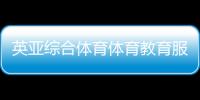 英亞綜合體育體育教育服務平臺！體育綜合