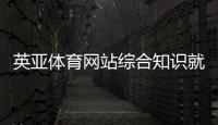 英亞體育網站綜合知識就是公基嗎