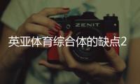 英亞體育綜合體的缺點2023年10月24日