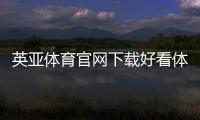 英亞體育官網下載好看體育足球直播丙級體育館標準