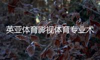 英亞體育影視體育專業(yè)術(shù)語和知識綜合體房子什么意思