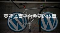 英亞體育平臺(tái)免費(fèi)的體育賽事直播，怡人綜合醫(yī)院