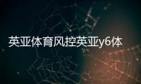 英亞體育風(fēng)控英亞y6體育膜結(jié)構(gòu)體育館案例