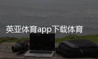 英亞體育app下載體育知識多選題九州體育網