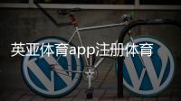 英亞體育app注冊體育基礎綜合6112023年10月18日