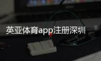 英亞體育app注冊深圳健尚體育綜合體天天體育官網