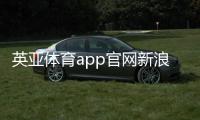 英亞體育app官網(wǎng)新浪直播體育—綜合體育游戲