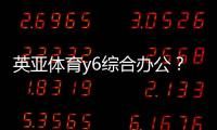 英亞體育y6綜合辦公？體育綜合知識測試