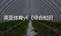 英亞體育y6《綜合知識》考哪些綜合體育體適能