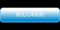英優(yōu)兒羊奶粉