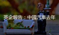 英企報告：中國汽車去年賣出1340萬輛　首次超過美國同行