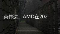 英偉達、AMD在2024年繼續全力沖刺人工智能加速器市場