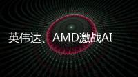 英偉達、AMD激戰AI芯片市場，臺積電成為大贏家