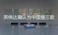 英偉達確認為中國推三款改良AI芯片 性能暴降80%