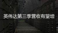 英偉達第三季營收有望增長172%，數據中心業務占比將超八成