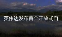 英偉達發布首個開放式自動駕駛平臺DRIVE