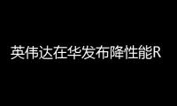 英偉達(dá)在華發(fā)布降性能RTX 4090 D顯卡，以滿足出口管制