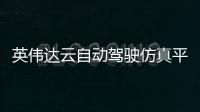 英偉達(dá)云自動(dòng)駕駛仿真平臺(tái)上市 豐田成客戶