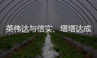 英偉達與信實、塔塔達成協議，深化對印度人工智能的押注