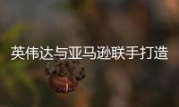 英偉達與亞馬遜聯手打造了一臺擁有16384個超級芯片的超級計算機