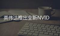 英偉達(dá)推出全新NVIDIA AI Foundry服務(wù)和NVIDIA NIM推理微服務(wù)