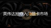 英偉達搶奪入門顯卡市場RTX 3050新版顯存縮水至6GB