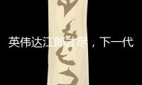 英偉達(dá)江郎才盡，下一代芯片架構(gòu)變化只是封裝