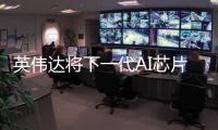 英偉達將下一代AI芯片命名為Rubin 致敬暗物質發現者