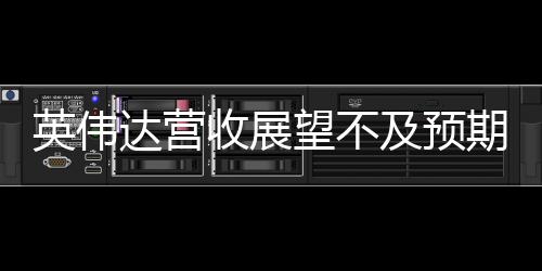 英偉達營收展望不及預期