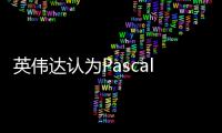 英偉達認為Pascal架構將立于不敗之地