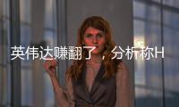英偉達賺翻了，分析稱H100 AI GPU利潤高達1000%
