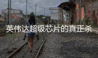 英偉達(dá)超級(jí)芯片的真正殺手锏，C2C互聯(lián)技術(shù)