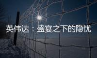 英偉達：盛宴之下的隱憂