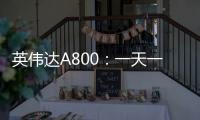 英偉達A800：一天一個價，單片售價超十萬