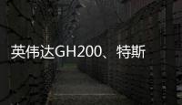 英偉達GH200、特斯拉Dojo超級算力集群，性能爆棚！算力之爭加劇！