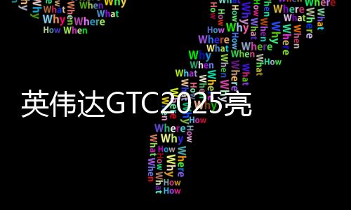 英偉達GTC2025亮點：NVIDIA開源cuOpt開啟決策優(yōu)化新時代