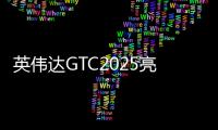 英偉達GTC2025亮點：Oracle與NVIDIA合作助力企業(yè)加速代理式AI推理