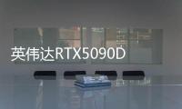 英偉達RTX5090D顯卡首發性能全面對比海外版