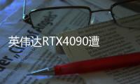 英偉達RTX4090遭禁售下架，30天生效！