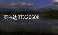 英偉達(dá)RTX2060KO曝光：299美元，應(yīng)對(duì)AMDRX5600XT
